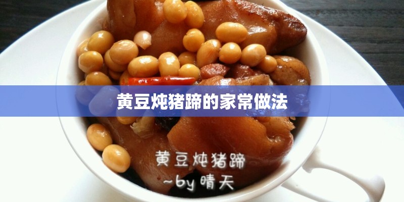 黄豆炖猪蹄的家常做法