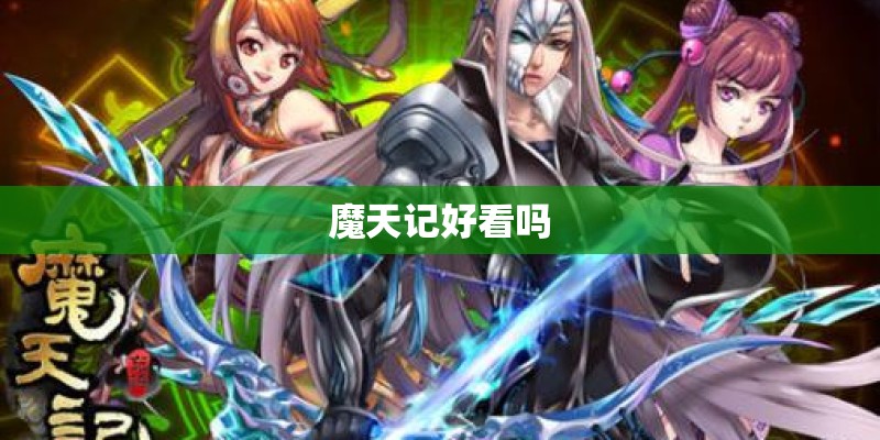 魔天记好看吗