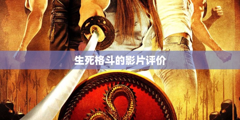 生死格斗的影片评价
