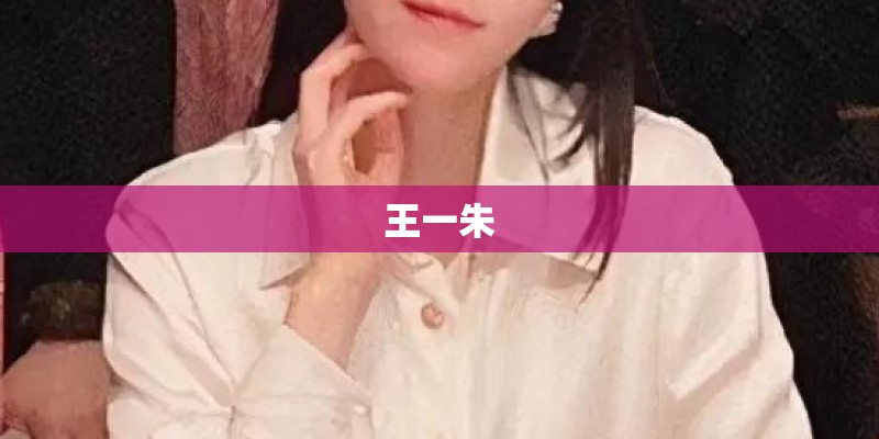 王一朱