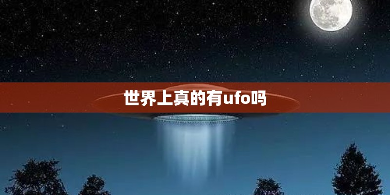 世界上真的有ufo吗