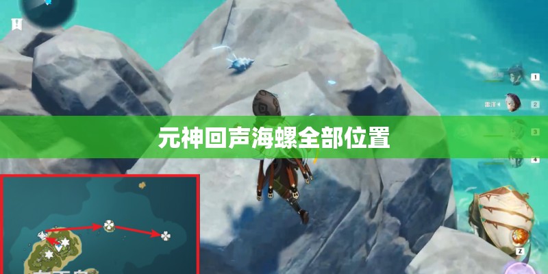 元神回声海螺全部位置