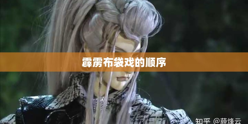 霹雳布袋戏的顺序