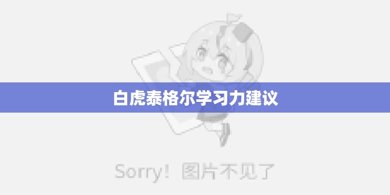 白虎泰格尔学习力建议 白虎泰格尔学习力建议