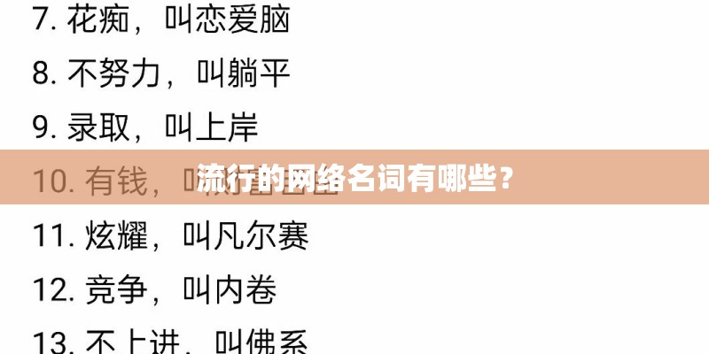 流行的网络名词有哪些? 流行的网络名词有哪些?