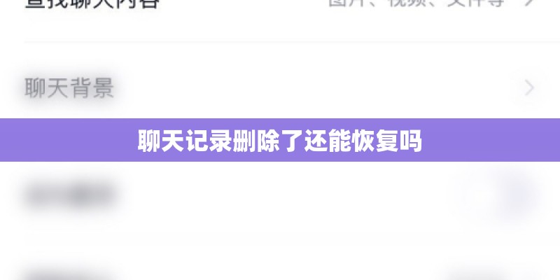 聊天记录删除了还能恢复吗