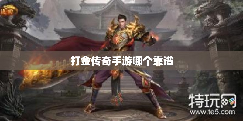 打金传奇手游哪个靠谱 打金传奇手游哪个靠谱