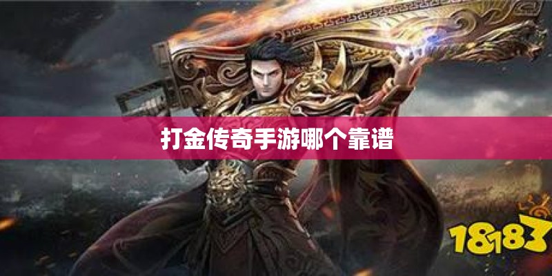 打金传奇手游哪个靠谱 打金传奇手游哪个靠谱