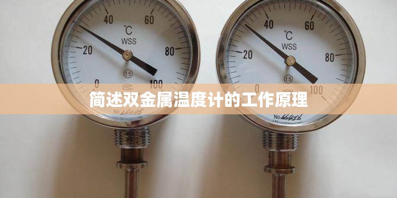简述双金属温度计的工作原理