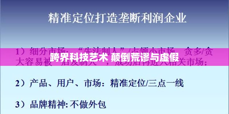 跨界科技艺术 颠倒荒谬与虚假