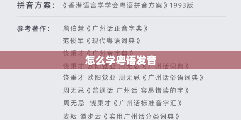怎么学粤语发音 怎么学粤语发音