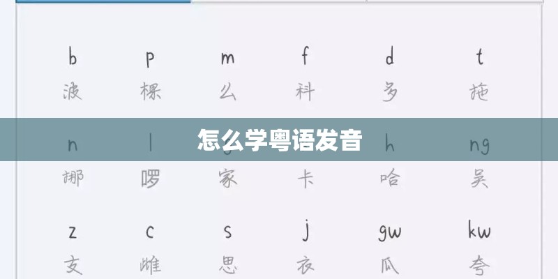 怎么学粤语发音 怎么学粤语发音