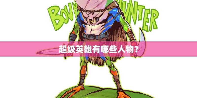 超级英雄有哪些人物? 超级英雄有哪些人物?