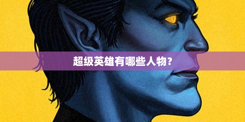 超级英雄有哪些人物? 超级英雄有哪些人物?