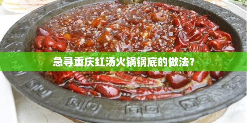 急寻重庆红汤火锅锅底的做法? 急寻重庆红汤火锅锅底的做法?