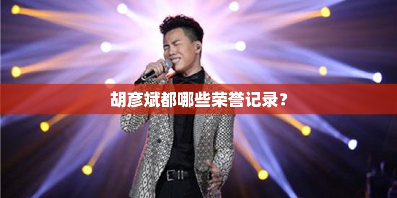 胡彦斌都哪些荣誉记录？