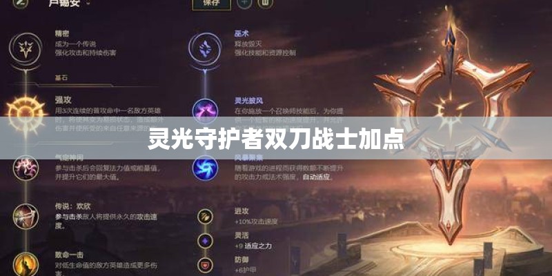 灵光守护者双刀战士加点