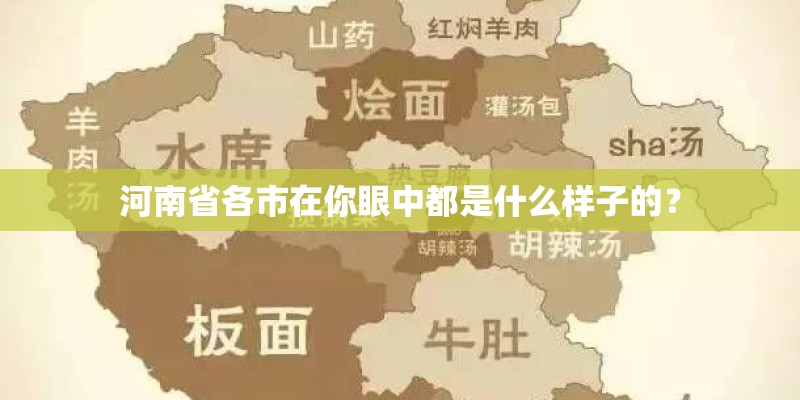 河南省各市在你眼中都是什么样子的？