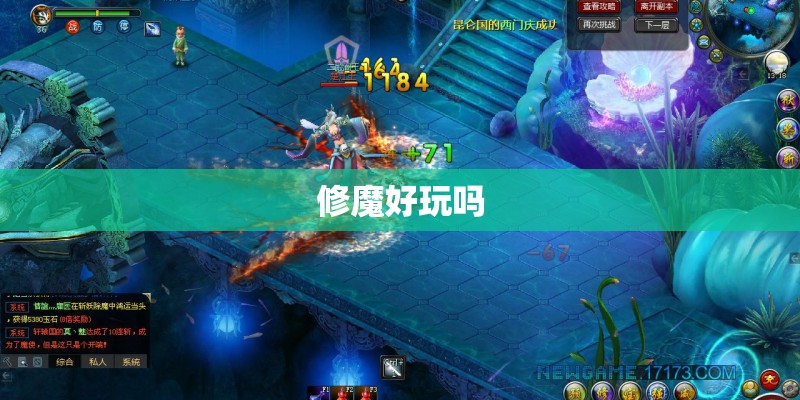 修魔好玩吗