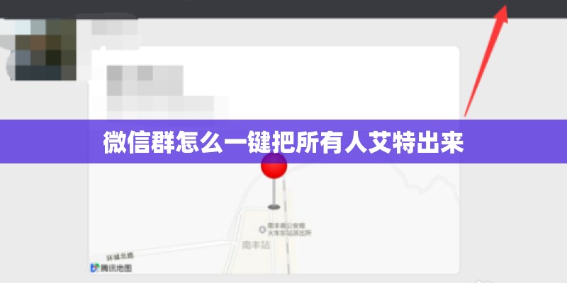 微信群怎么一键把所有人艾特出来