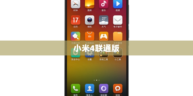 小米4联通版