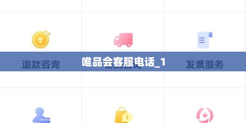 唯品会客服电话_1