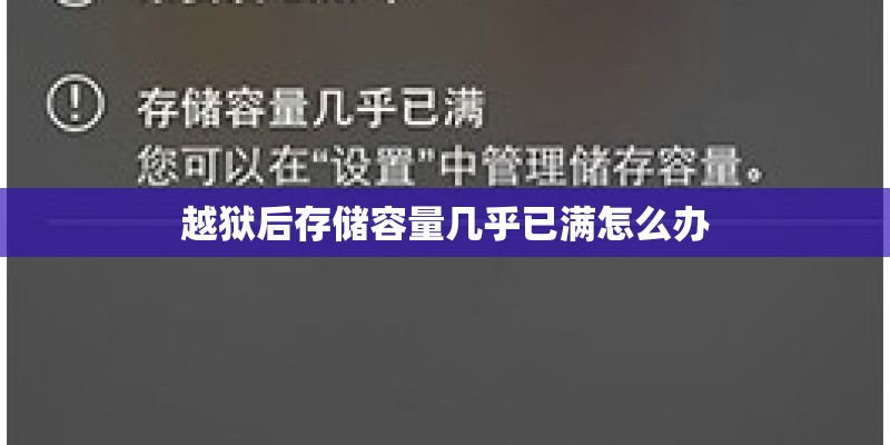 越狱后存储容量几乎已满怎么办