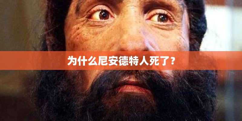 为什么尼安德特人死了？