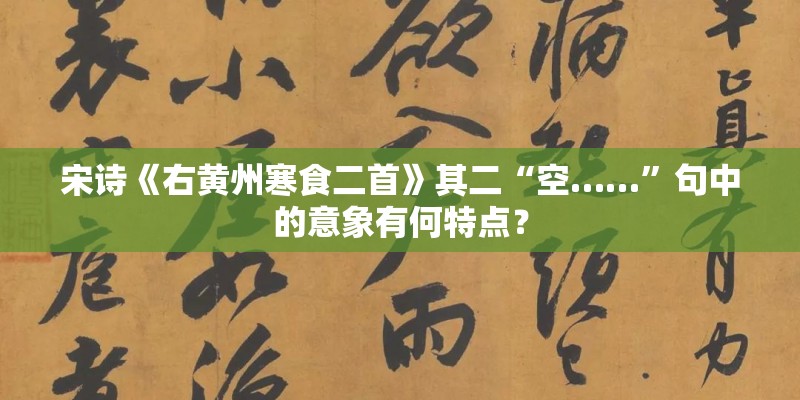 宋诗《右黄州寒食二首》其二“空……”句中的意象有何特点？