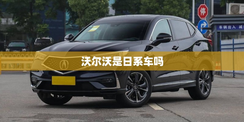 沃尔沃是日系车吗