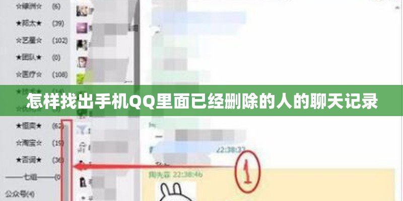 怎样找出手机QQ里面已经删除的人的聊天记录 怎样找出手机QQ里面已经删除的人的聊天记录