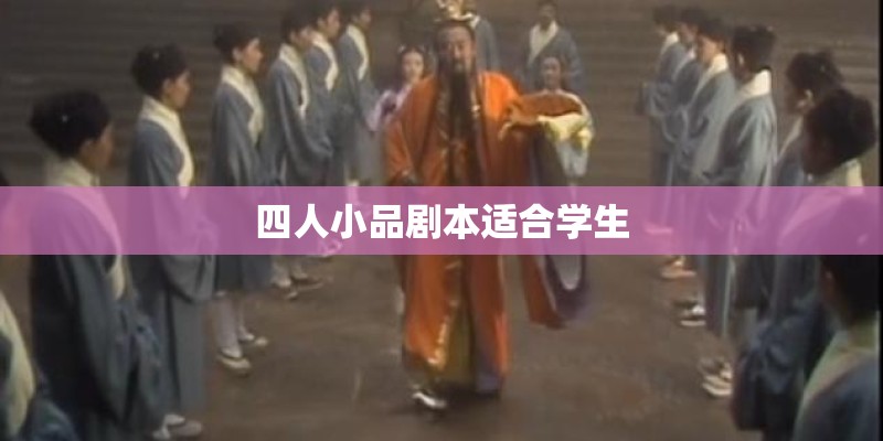 四人小品剧本适合学生 四人小品剧本适合学生