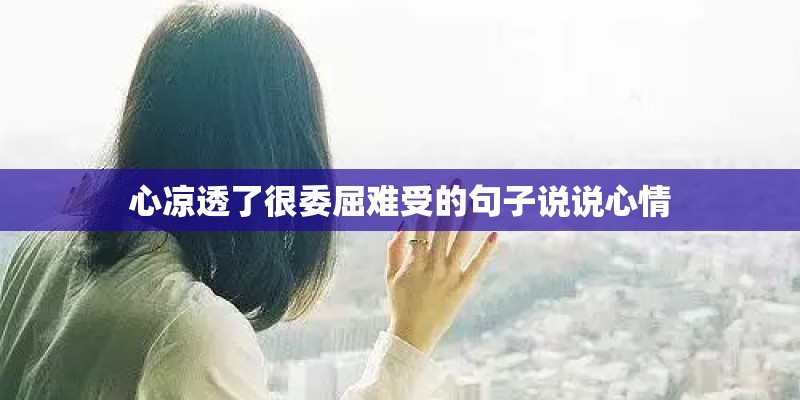 心凉透了很委屈难受的句子说说心情
