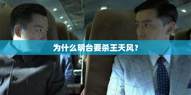为什么明台要杀王天风？
