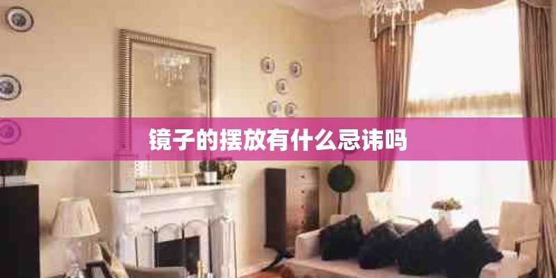 镜子的摆放有什么忌讳吗