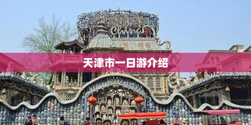 天津市一日游介绍