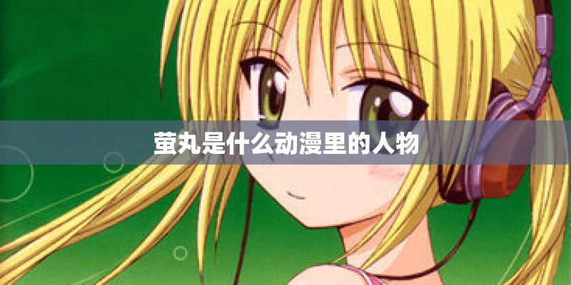 萤丸是什么动漫里的人物