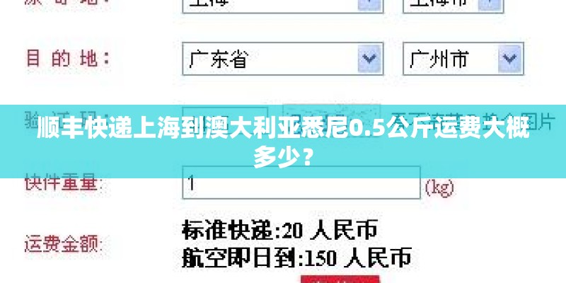 顺丰快递上海到澳大利亚悉尼0.5公斤运费大概多少？