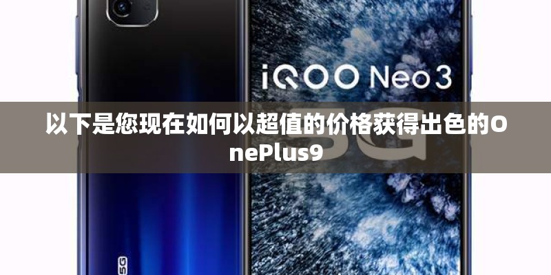 以下是您现在如何以超值的价格获得出色的OnePlus9 以下是您现在如何以超值的价格获得出色的OnePlus9