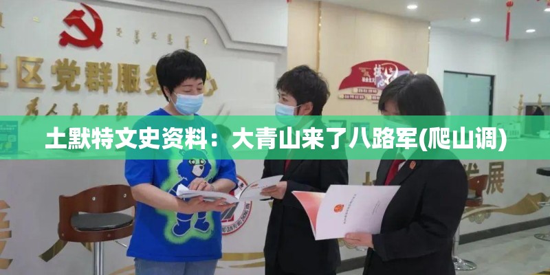 土默特文史资料:大青山来了八路军(爬山调) 土默特文史资料:大青山来了八路军(爬山调)