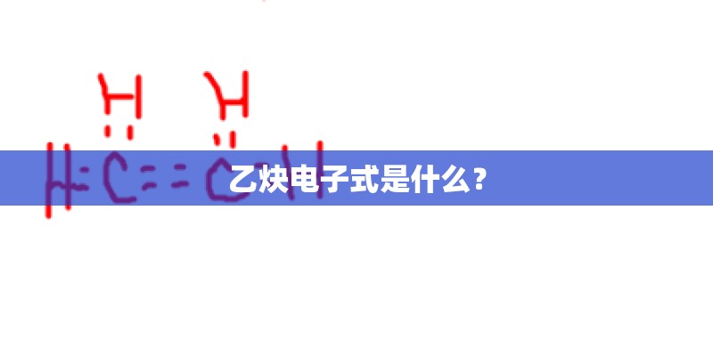 乙炔电子式是什么? 乙炔电子式是什么?