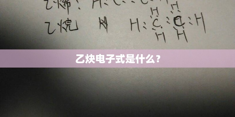 乙炔电子式是什么? 乙炔电子式是什么?