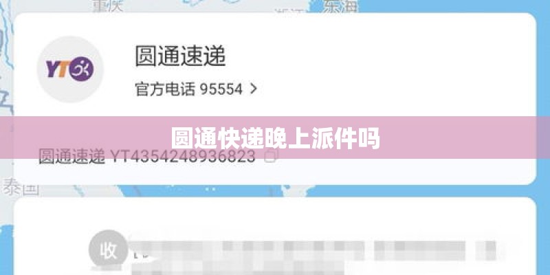 圆通快递晚上派件吗 圆通快递晚上派件吗