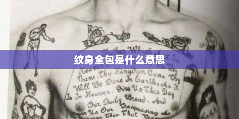 纹身全包是什么意思 纹身全包是什么意思