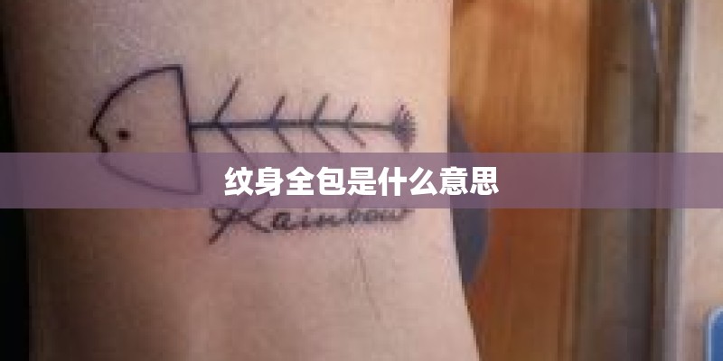 纹身全包是什么意思 纹身全包是什么意思