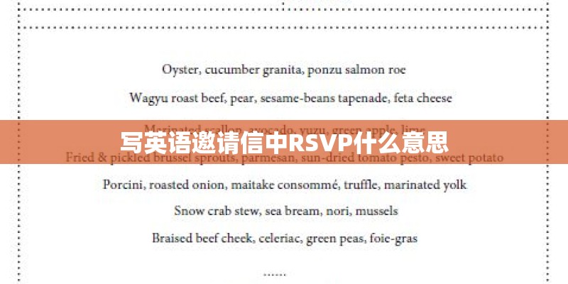 写英语邀请信中RSVP什么意思 写英语邀请信中RSVP什么意思