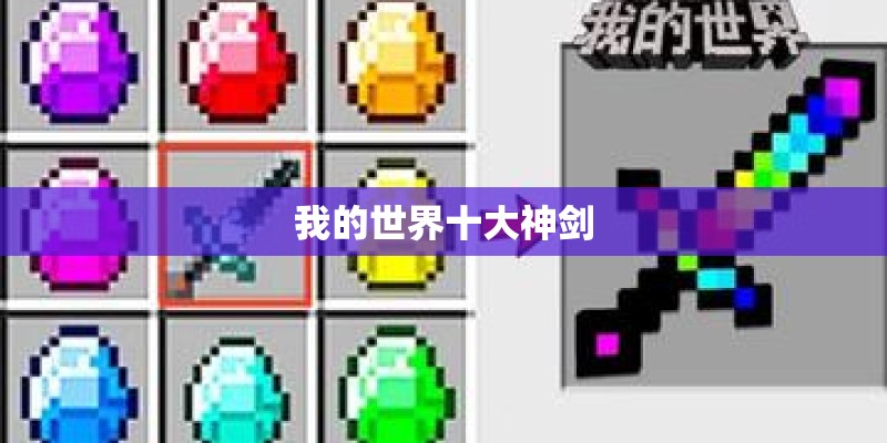 我的世界十大神剑