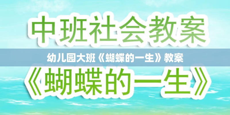 幼儿园大班《蝴蝶的一生》教案