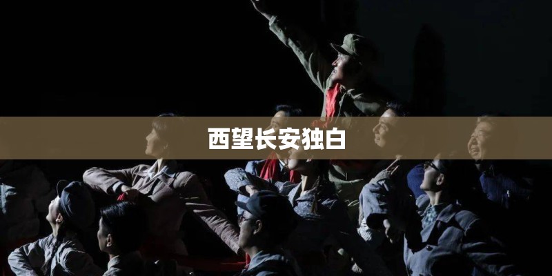 西望长安独白 西望长安独白