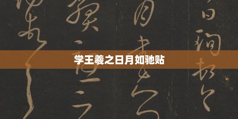 学王羲之日月如驰贴